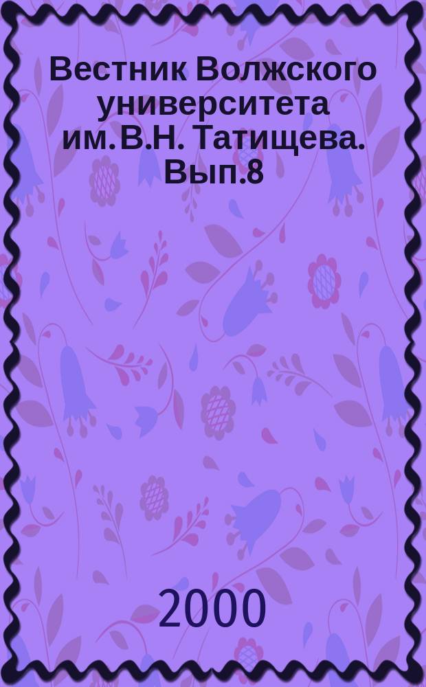 Вестник Волжского университета им. В.Н. Татищева. Вып.8