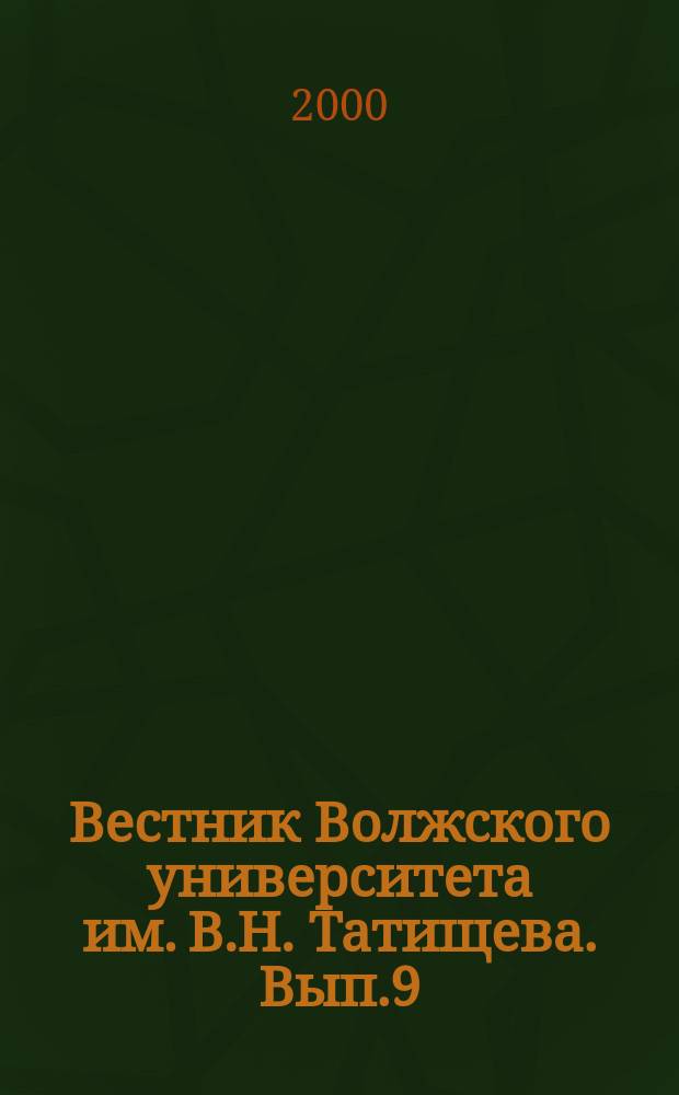 Вестник Волжского университета им. В.Н. Татищева. Вып.9