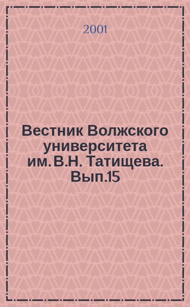 Вестник Волжского университета им. В.Н. Татищева. Вып.15