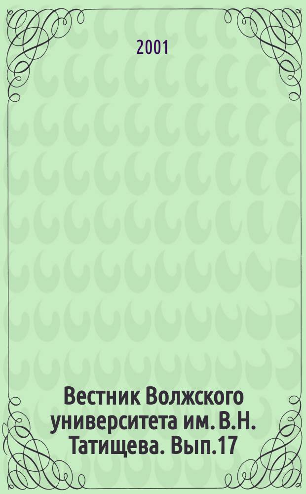 Вестник Волжского университета им. В.Н. Татищева. Вып.17