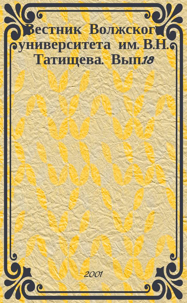 Вестник Волжского университета им. В.Н. Татищева. Вып.18