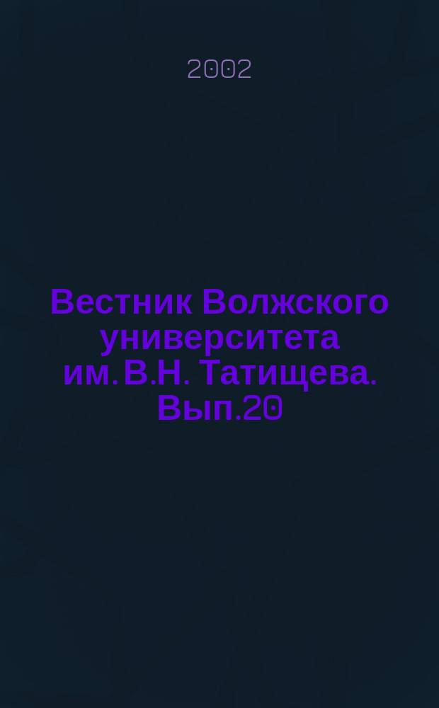 Вестник Волжского университета им. В.Н. Татищева. Вып.20