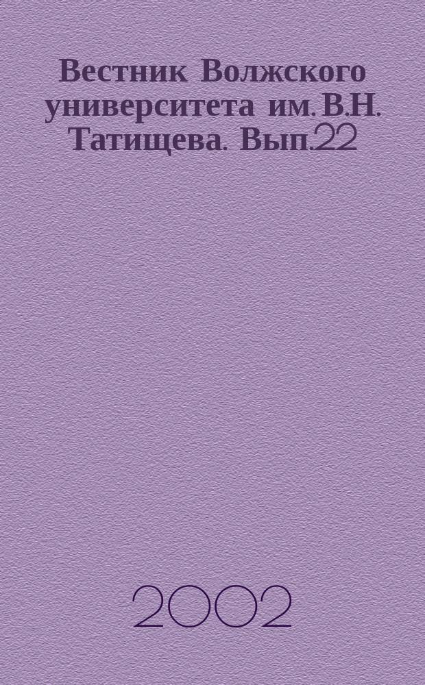 Вестник Волжского университета им. В.Н. Татищева. Вып.22