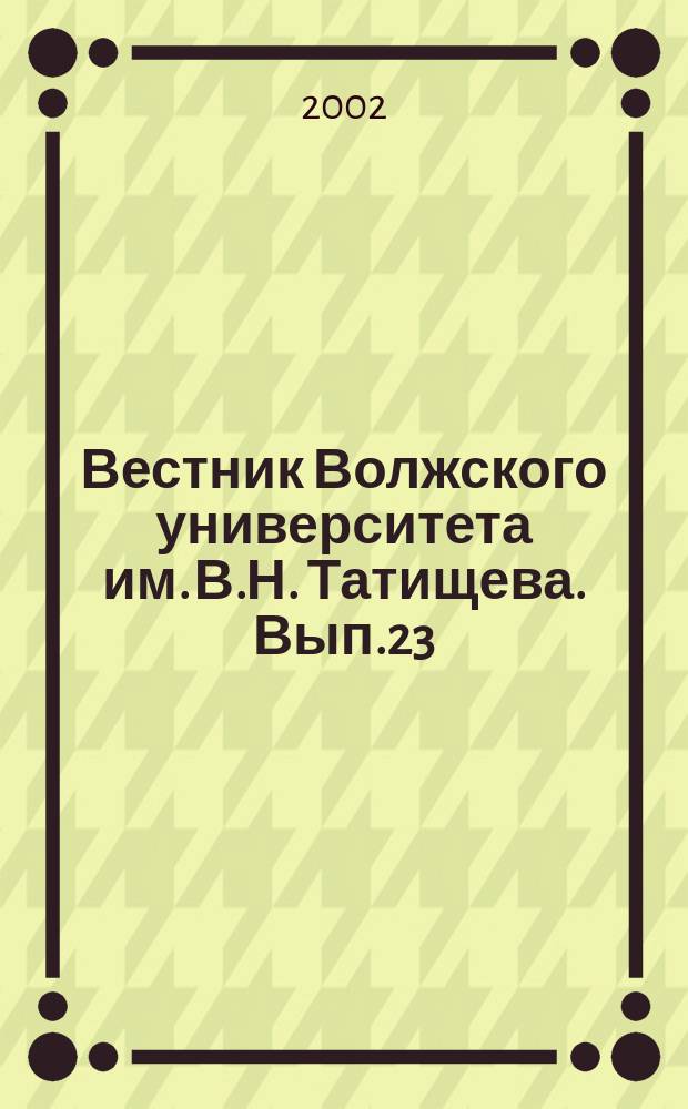 Вестник Волжского университета им. В.Н. Татищева. Вып.23