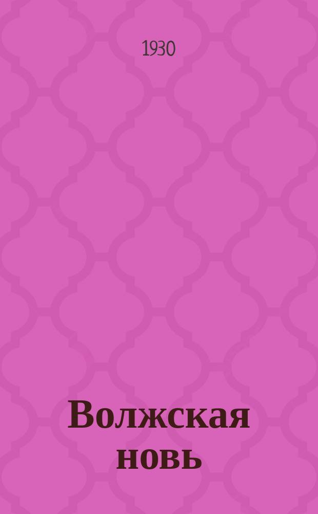 Волжская новь : Ежемесячный литературно-худож. журн. краевой и Самарской АПП и отд. ВОКП