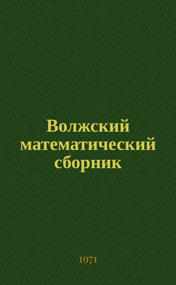 Волжский математический сборник : Теоретическая серия Труды математических кафедр педагогических институтов Поволжья. Вып.9 : (Серия: Дифференциальные уравнения с частными производными, геометрия)