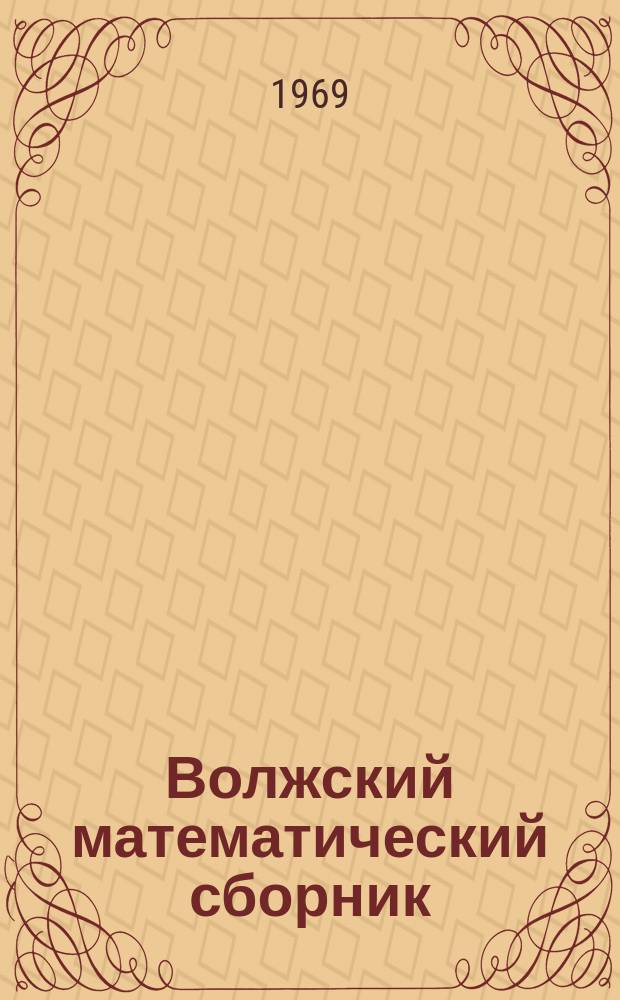 Волжский математический сборник : Теоретическая серия Труды математических кафедр педагогических институтов Поволжья. Вып.10 : (Серия "Функциональный анализ и теория функций")