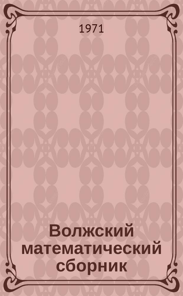 Волжский математический сборник : Теоретическая серия Труды математических кафедр педагогических институтов Поволжья. Вып.12 : (Серия: Качественная теория дифференциальных уравнений)