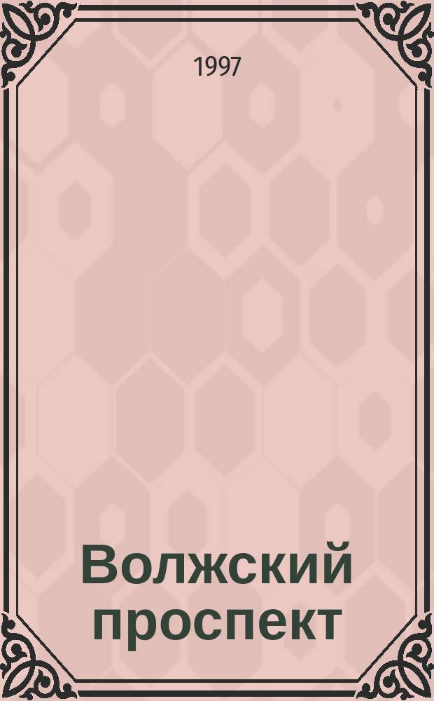 Волжский проспект : Журн. для тех, кто верит в успех