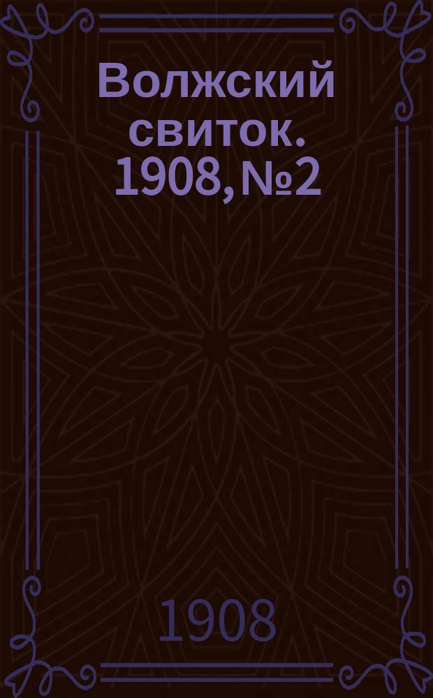 Волжский свиток. 1908, №2