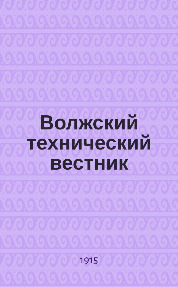 Волжский технический вестник : Ежемес. журнал., изд. Нижегородским отд-нием Русского техн. о-ва