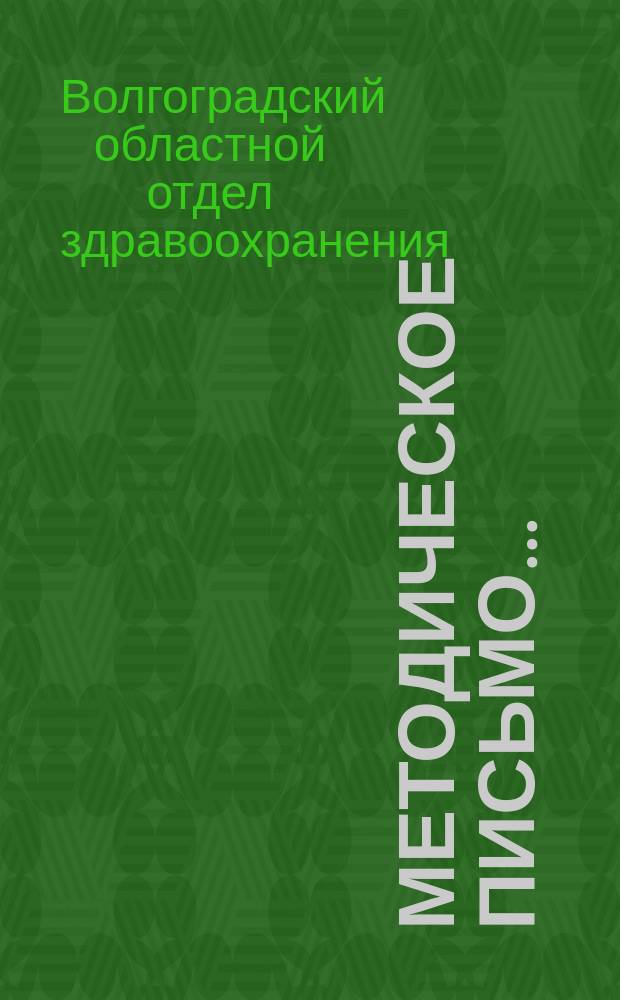 Методическое письмо...