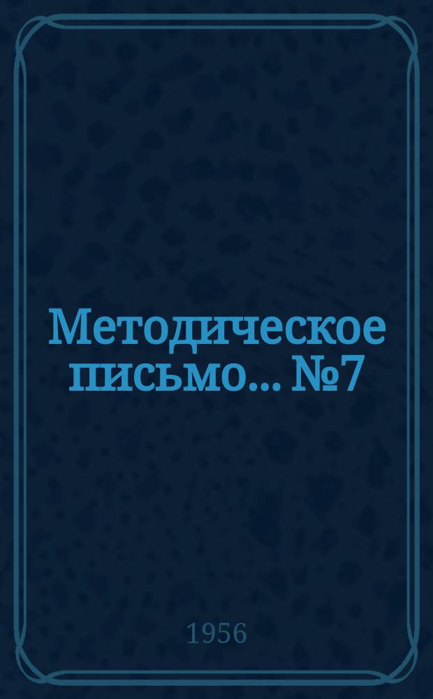 Методическое письмо... №7 : "Редергам"