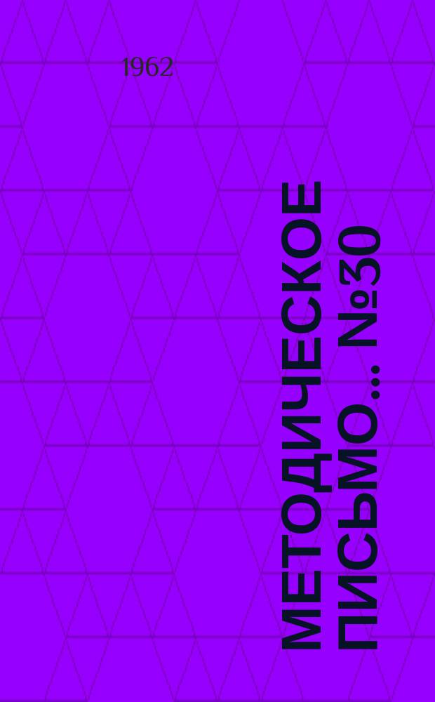 Методическое письмо... №30 : Об ошибках в диагностике и лечении сахарного диабета