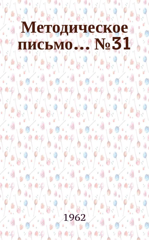 Методическое письмо... №31 : Об углубленном изучении расхождения диагнозов