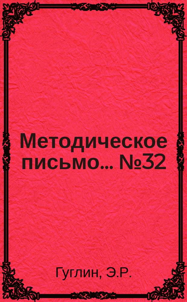 Методическое письмо... №32 : Ошибки в диагностике и лечении брюшного тифа