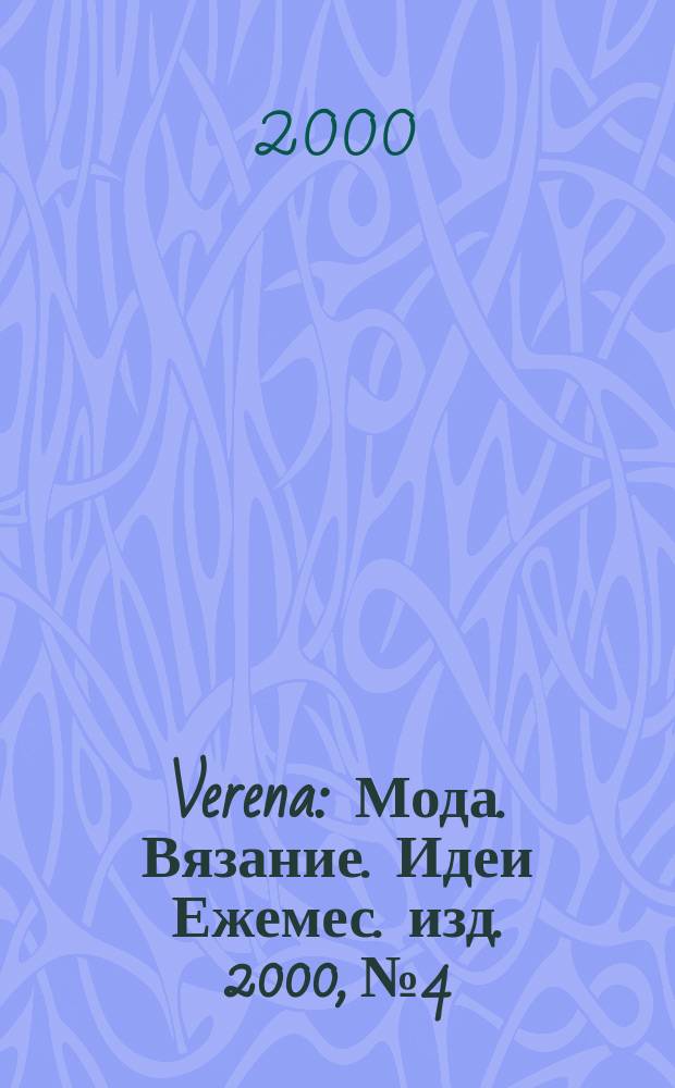 Verena : Мода. Вязание. Идеи Ежемес. изд. 2000, №4