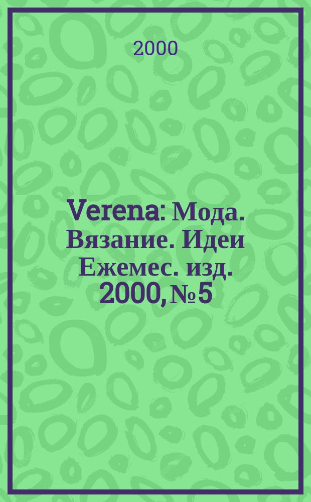 Verena : Мода. Вязание. Идеи Ежемес. изд. 2000, №5