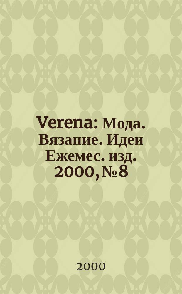 Verena : Мода. Вязание. Идеи Ежемес. изд. 2000, №8