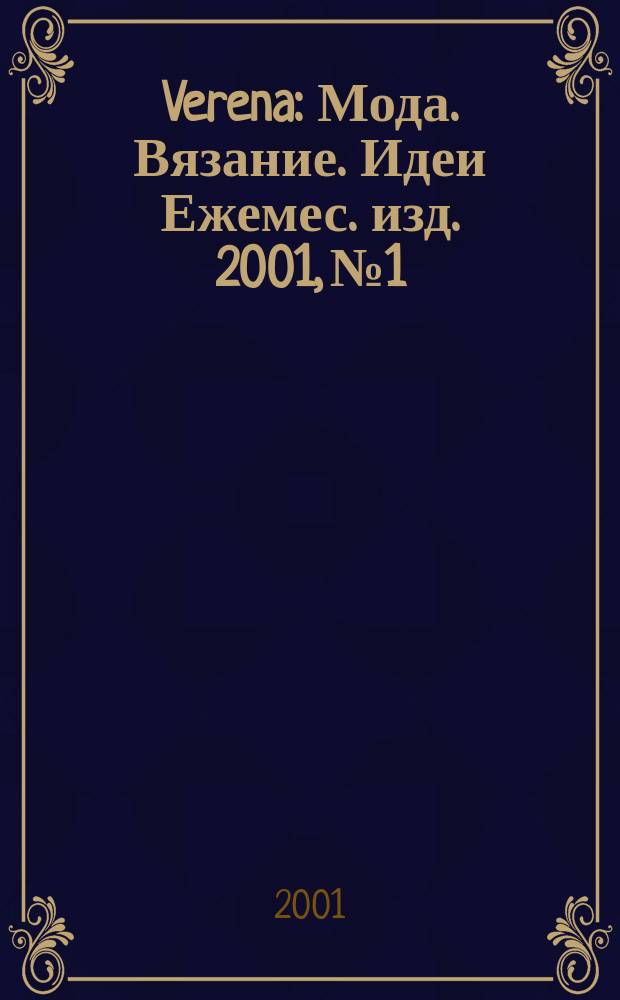 Verena : Мода. Вязание. Идеи Ежемес. изд. 2001, №1