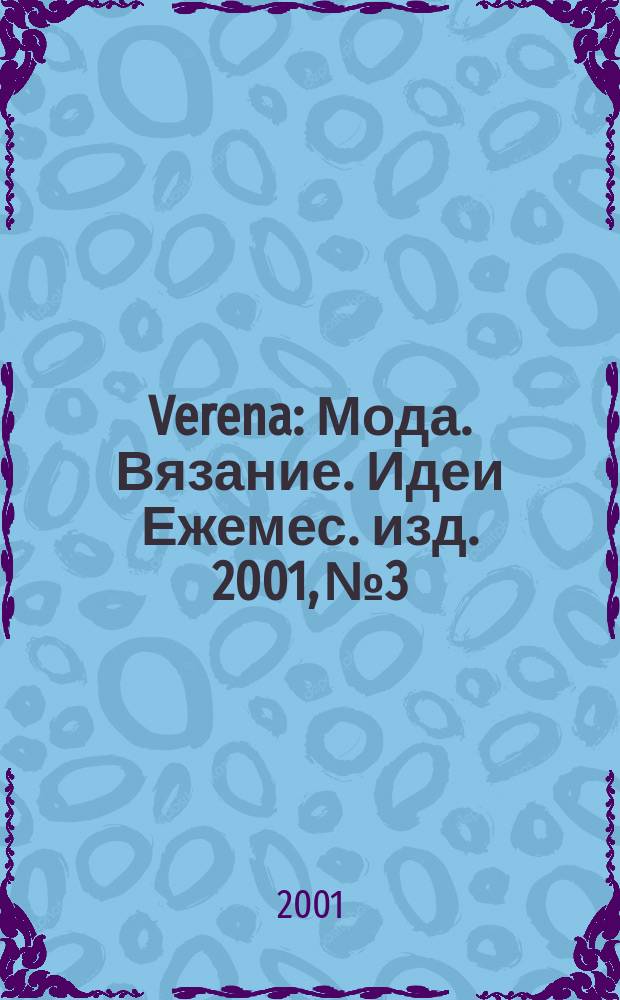 Verena : Мода. Вязание. Идеи Ежемес. изд. 2001, №3