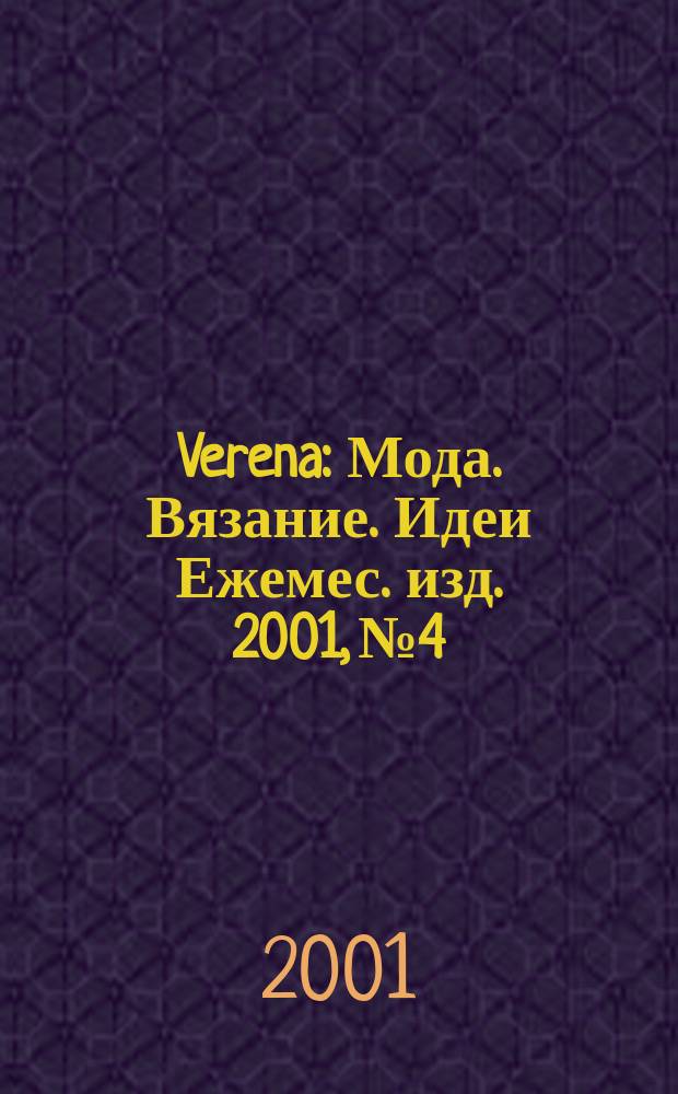 Verena : Мода. Вязание. Идеи Ежемес. изд. 2001, №4