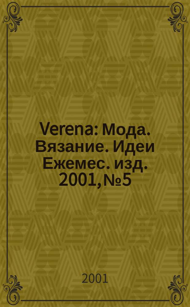 Verena : Мода. Вязание. Идеи Ежемес. изд. 2001, №5
