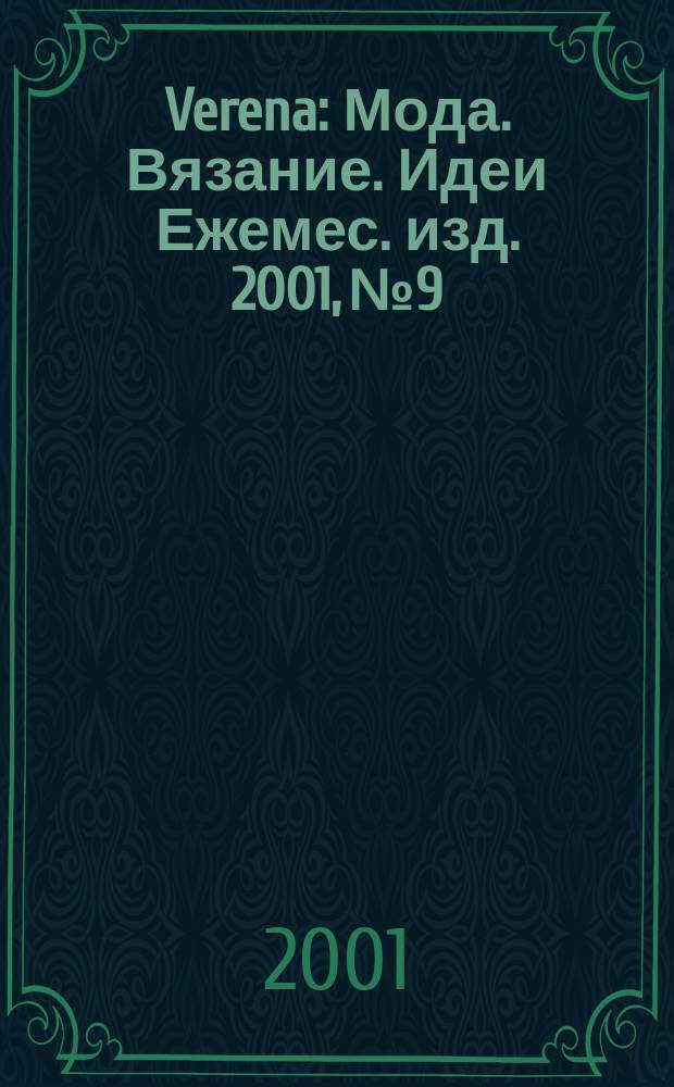 Verena : Мода. Вязание. Идеи Ежемес. изд. 2001, №9