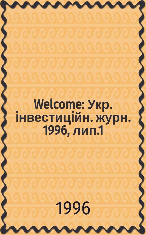 Welcome : Укр. iнвестицiйн. журн. 1996, лип.1/2 : Конституцiя Украïни