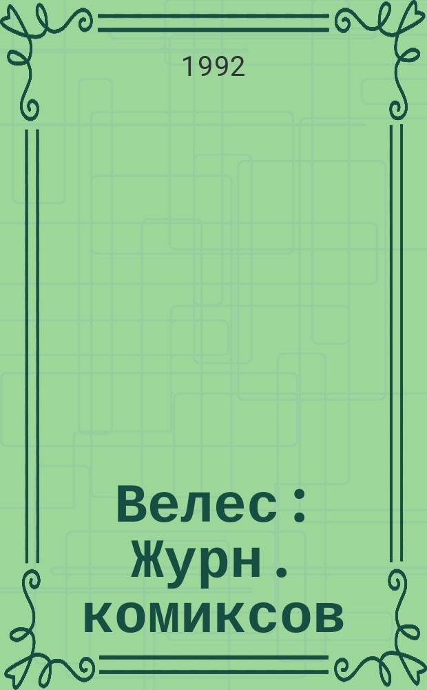 Велес : Журн. комиксов