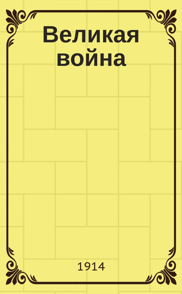 Великая война : Беспл. прил. к журн. Хуторянин