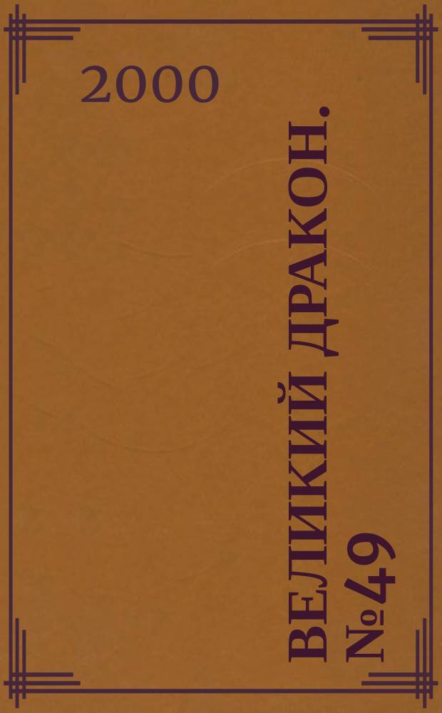 Великий Дракон. №49