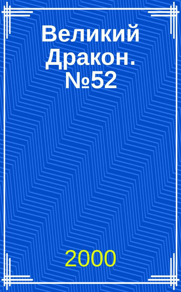 Великий Дракон. №52