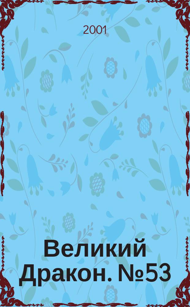 Великий Дракон. №53