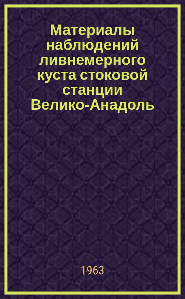 Материалы наблюдений ливнемерного куста стоковой станции Велико-Анадоль