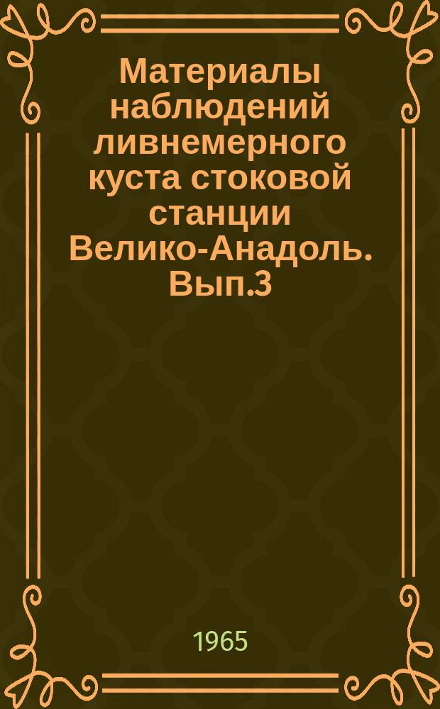 Материалы наблюдений ливнемерного куста стоковой станции Велико-Анадоль. Вып.3 : 1958/1959