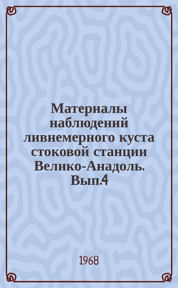 Материалы наблюдений ливнемерного куста стоковой станции Велико-Анадоль. Вып.4 : 1960