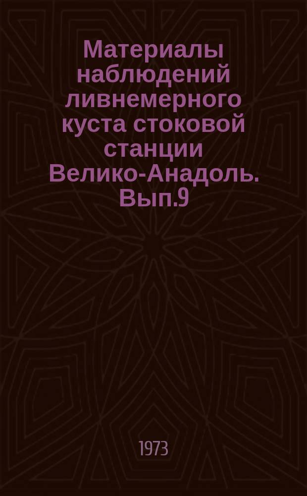 Материалы наблюдений ливнемерного куста стоковой станции Велико-Анадоль. Вып.9 : 1967
