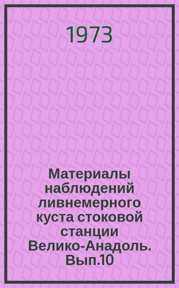 Материалы наблюдений ливнемерного куста стоковой станции Велико-Анадоль. Вып.10 : 1968