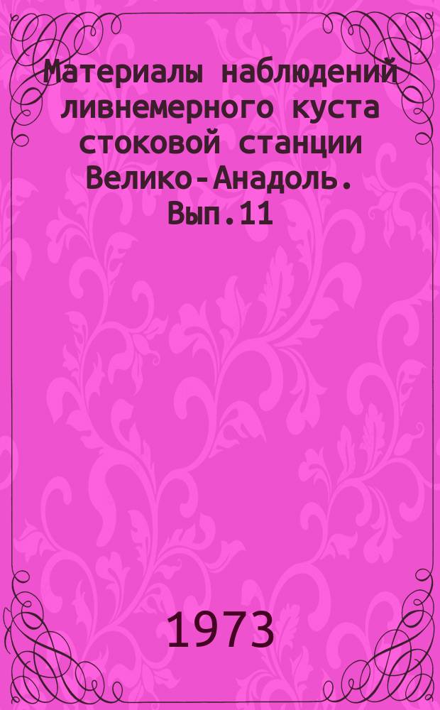 Материалы наблюдений ливнемерного куста стоковой станции Велико-Анадоль. Вып.11 : 1969