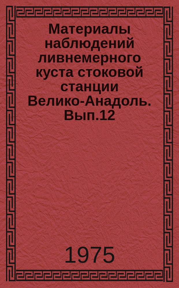 Материалы наблюдений ливнемерного куста стоковой станции Велико-Анадоль. Вып.12 : 1970