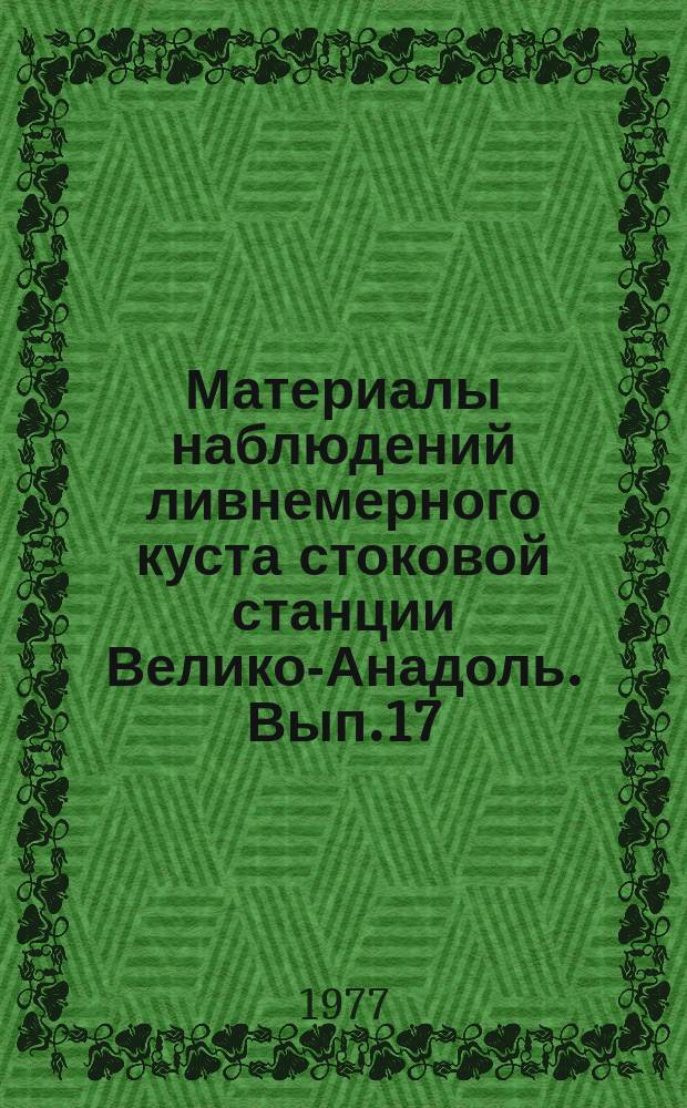 Материалы наблюдений ливнемерного куста стоковой станции Велико-Анадоль. Вып.17 : 1975