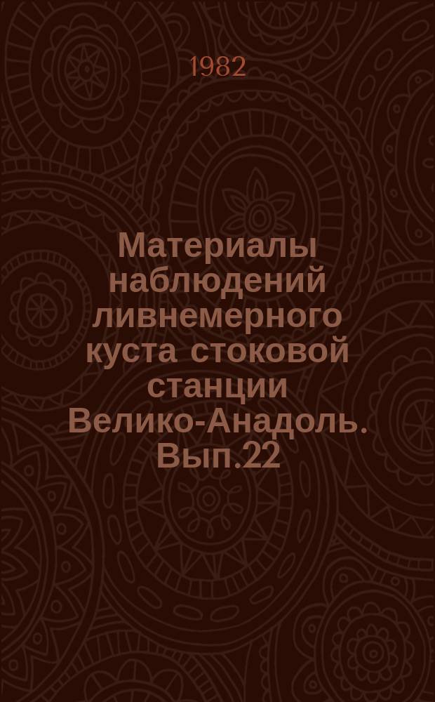 Материалы наблюдений ливнемерного куста стоковой станции Велико-Анадоль. Вып.22 : 1980