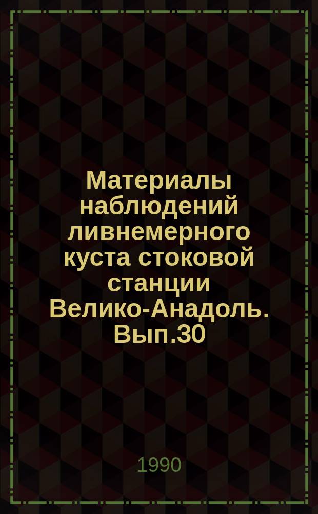 Материалы наблюдений ливнемерного куста стоковой станции Велико-Анадоль. Вып.30 : 1988
