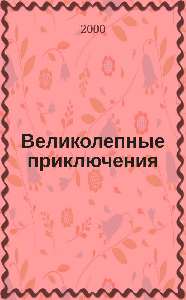 Великолепные приключения : Журн. комиксов. 2000, №4(10)