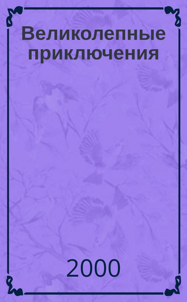 Великолепные приключения : Журн. комиксов. 2000, №9