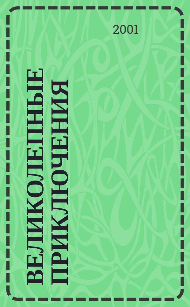 Великолепные приключения : Журн. комиксов. 2001, №1(14)