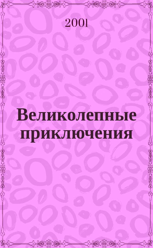 Великолепные приключения : Журн. комиксов. 2001, №3(16)