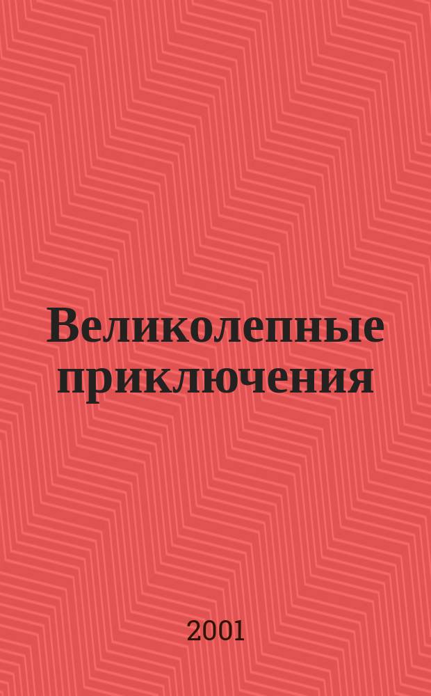 Великолепные приключения : Журн. комиксов. 2001, №5(18)
