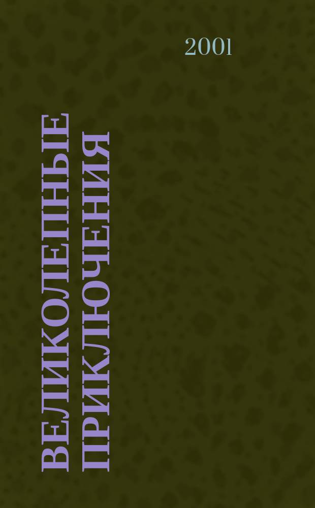 Великолепные приключения : Журн. комиксов. 2001, №6(19)